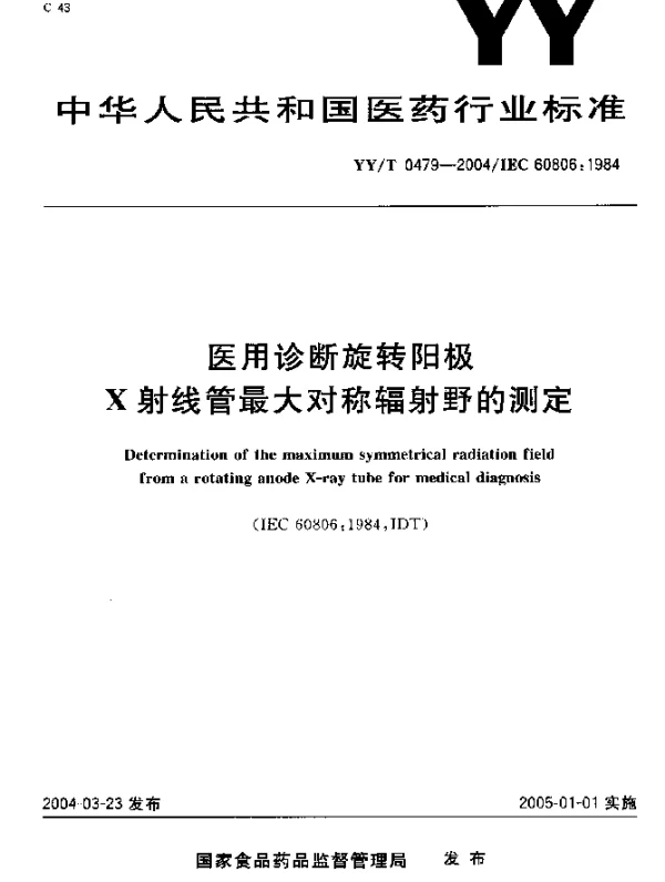 YYT 0479-2004 医用诊断旋转阳极.X射线管最大对称辐射野的测定