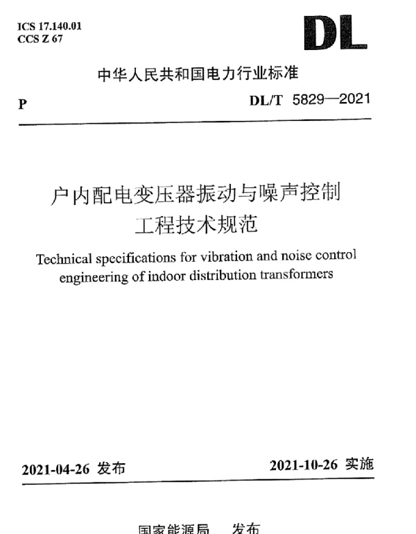 DLT 5829-2021 户内配电变压器振动与噪声控制工程技术规范