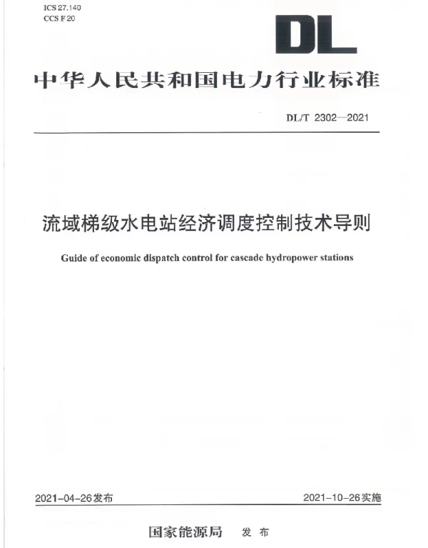 DLT 2302-2021 流域梯级水电站经济调度控制技术导则