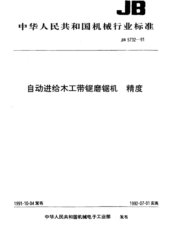 JB 5732-1991 自动进给木工带锯磨锯机 精度