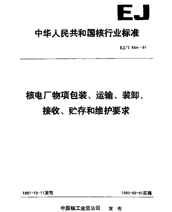 EJT 564-1991 核电厂物项包装、运输、装卸、接收、贮存和维护要求