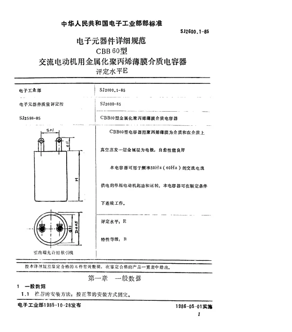 SJ 2600.1-1985 电子元器件详细规范CBB60型交流电动机用金属化聚丙烯薄膜介质电容器.评定水平E