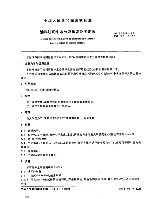 GB 10358-1989 油料饼粕中水分及挥发物测定法