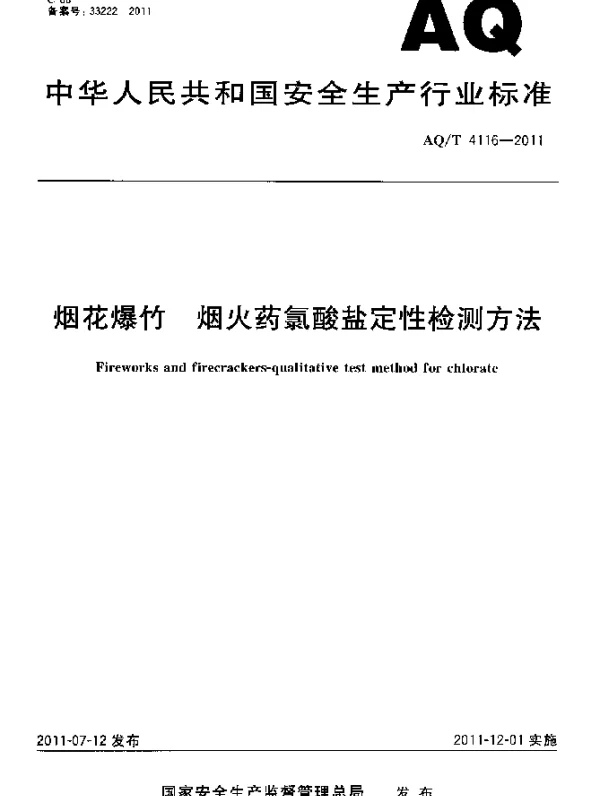 AQT 4116-2011 烟花爆竹.烟火药氯酸盐定性检测方法