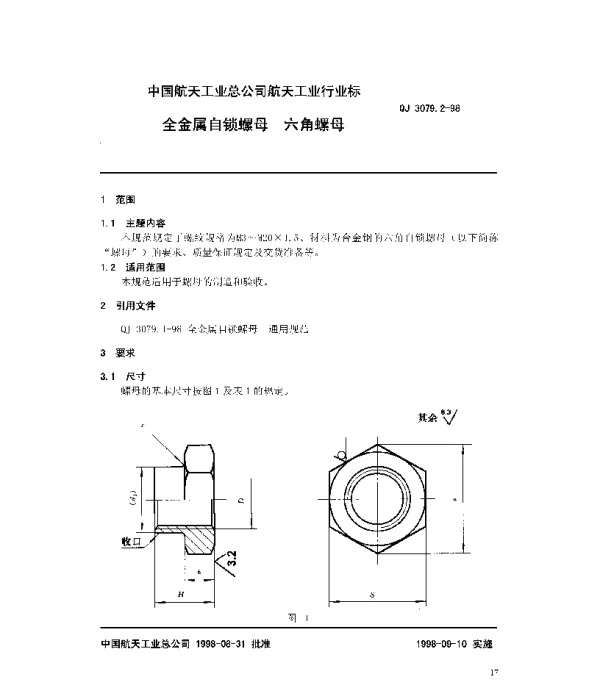 QJ 3079.2-1998 全金属自锁螺母 六角螺母