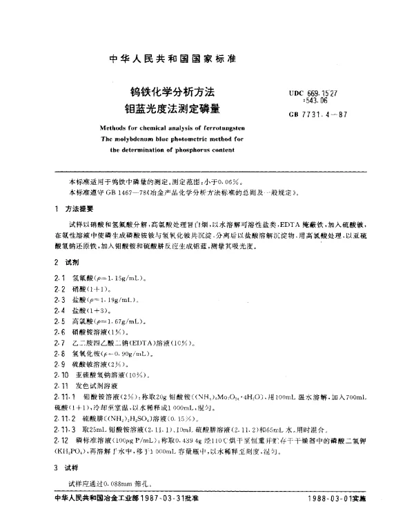 GB 7731.4-1987 钨铁化学分析方法 钼蓝光度法测定磷量