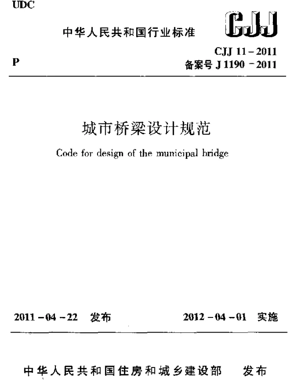 CJJ 11-2011 城市桥梁设计规范