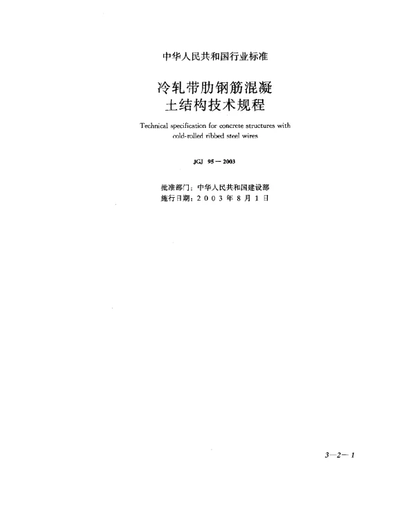 JGJ 95-2003 冷轧带肋钢筋混凝土结构技术规程