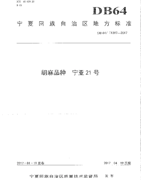 DB64T 1397-2017 胡麻品种 宁亚21号