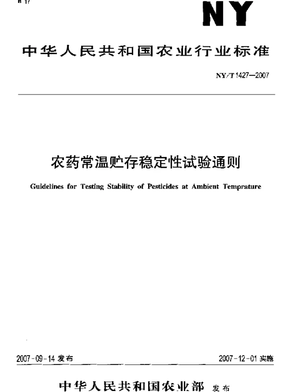 NYT 1427-2007 农药常温贮存稳定性试验通则