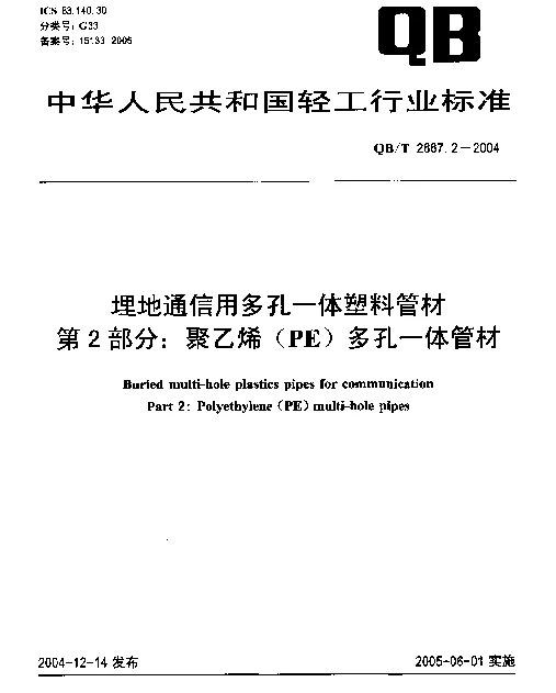 QBT 2667.2-2004 埋地通信用多孔一体塑料管材 第2部分：聚乙烯(PE)多孔一体管材