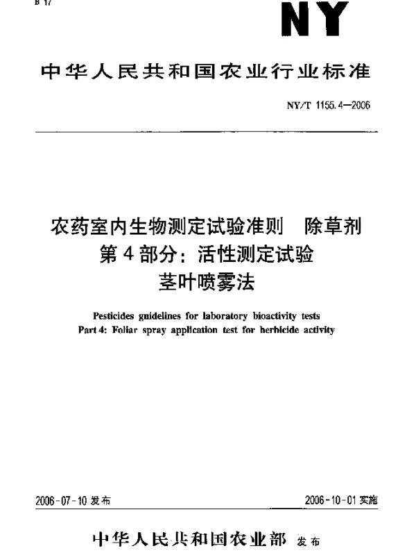 NYT 1155.4-2006 农药室内生物测定试验准则.除草剂.第4部分：活性测定试验.茎叶喷雾法