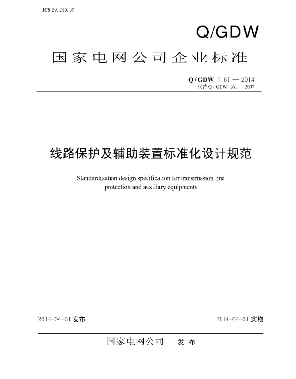 Q_GDW 1161-2014 线路保护及辅助装置标准化设计规范