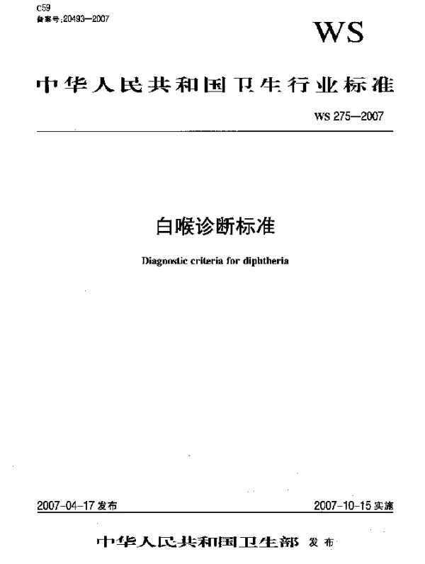WS 275-2007 白喉诊断标准