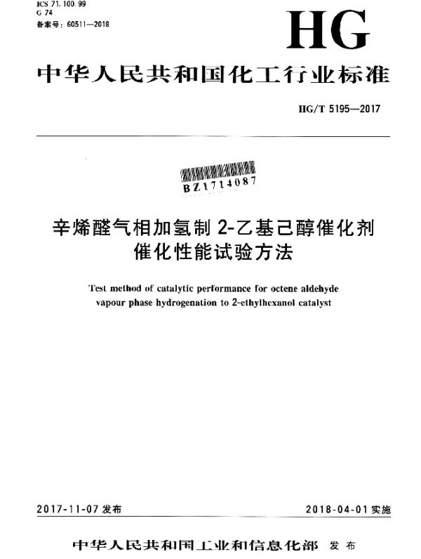 HGT 5195-2017 辛烯醛气相加氢制2-乙基己醇催化剂催化性能试验方法