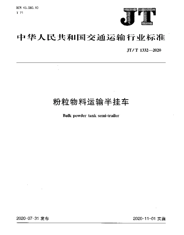 JTT 1332-2020 粉粒物料运输半挂车