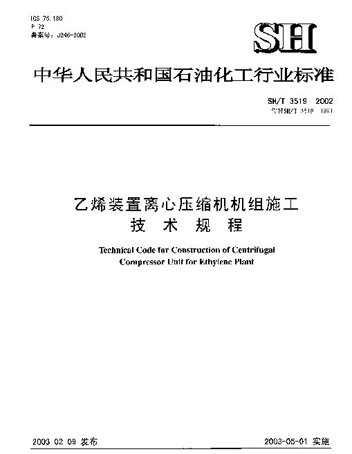 SHT 3519-2002 乙烯装置离心压缩机机组施工技术规程