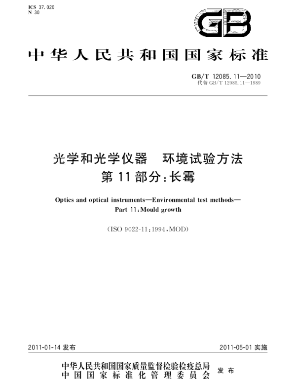 GBT 12085.11-2010 光学和光学仪器 环境试验方法 第11部分：长霉