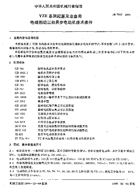 JB 7563-1994 YZE系列起重及冶金用电磁制动三相异步电动机技术条件