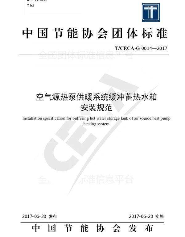 TCECA-G 0014-2017 空气源热泵供暖系统缓冲蓄热水箱 安装规范