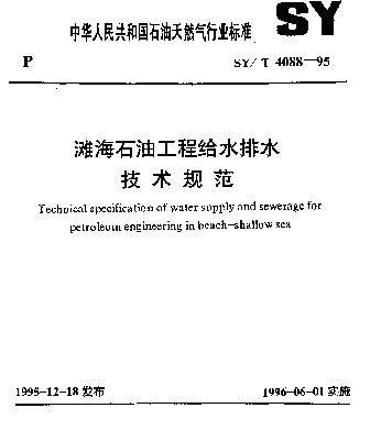 SYT 4088-1995 滩海石油工程给水排水技术规范