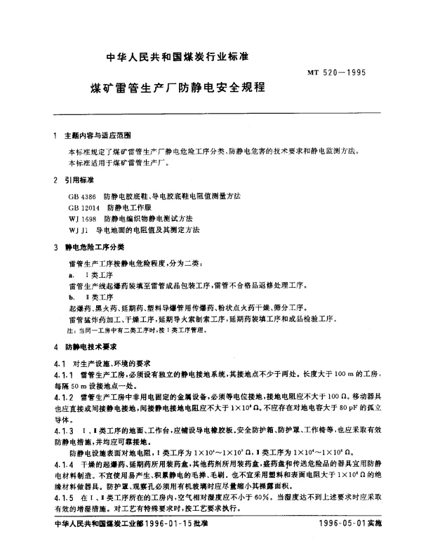 MT 520-1995 煤矿雷管生产厂防静电安全规程