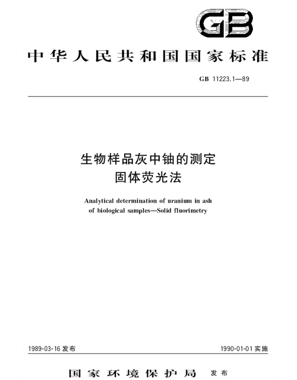 GBT 11223.1-1989 生物样品灰中铀的测定 固体荧光法