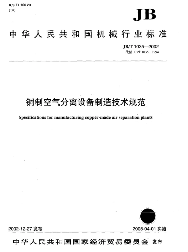 JBT 1035-2002 铜制空气分离设备制造技术规范