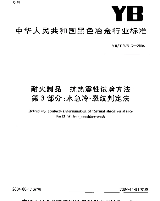 YBT 376.3-2004 耐火制品 抗热震性试验方法 第3部分：水急冷-裂纹判定法