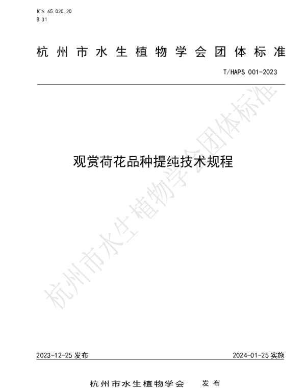 THAPS 001-2023 《观赏荷花品种提纯技术规程》