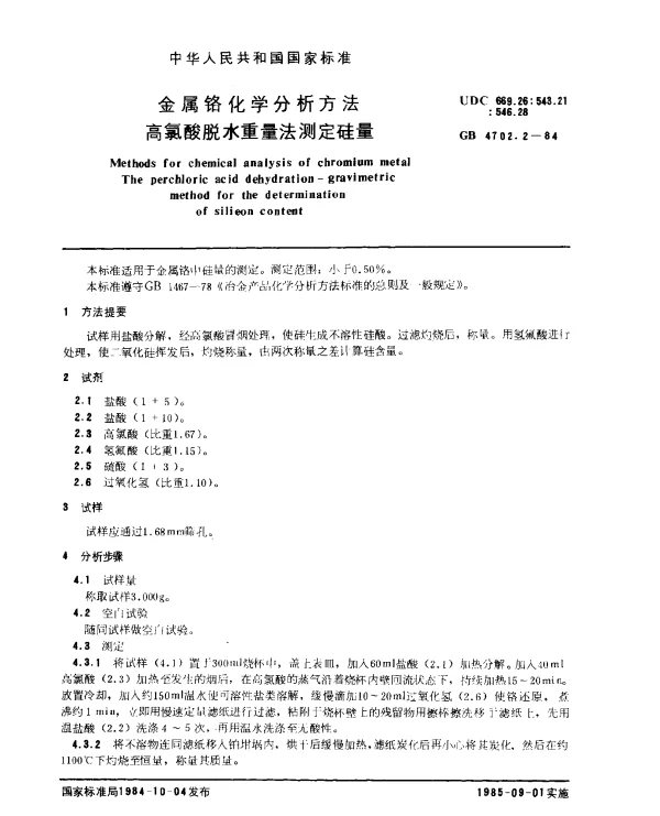 GB 4702.2-1984 金属铬化学分析方法 高氯酸脱水重量法测定硅量