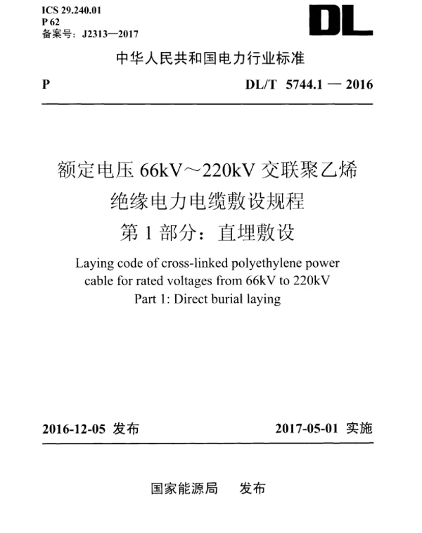 DLT 5744.1-2016 额定电压66kV～220kV交联聚乙烯绝缘电力电缆敷设规程第1部分：直埋敷设