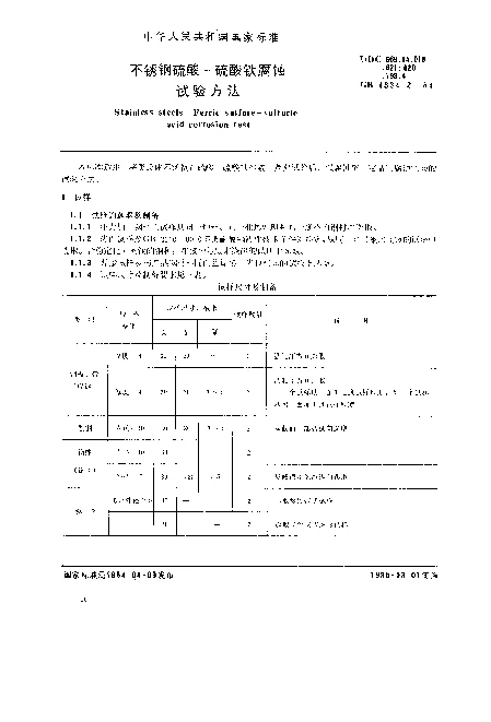 GB 4334.2-1984 不锈钢硫酸-硫酸铁腐蚀试验方法