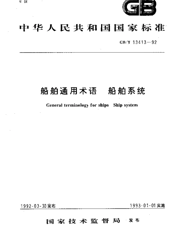 GBT 13413-1992 船舶通用术语 船舶系统
