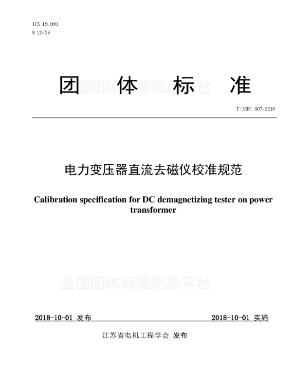 TJSEE 007-2018 电力变压器直流去磁仪校准规范