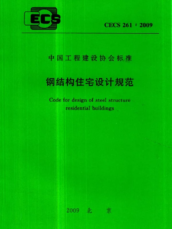 CECS 261-2009 钢结构住宅设计规范