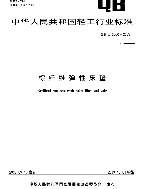 QBT 2600-2003 棕纤维弹性床垫