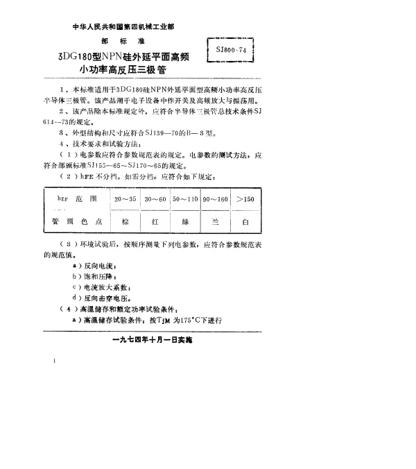 SJ 800-1974 3DG180型NPN硅外延平面高频小功率高反压三极管