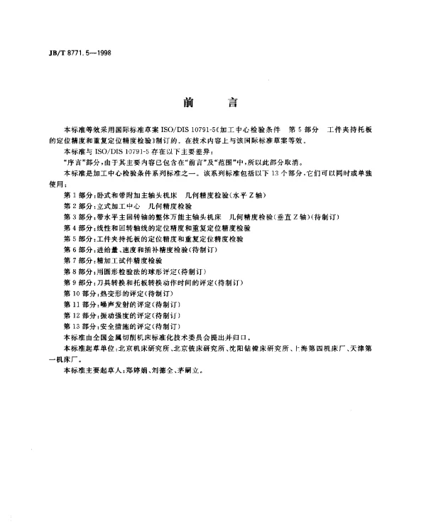 JBT 8771.5-1998 加工中心.检验条件.第5部分：工件夹持托板的定位精度和重复定位精度检验