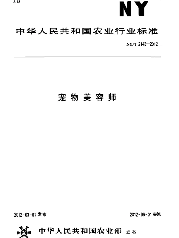 NYT 2143-2012 宠物美容师