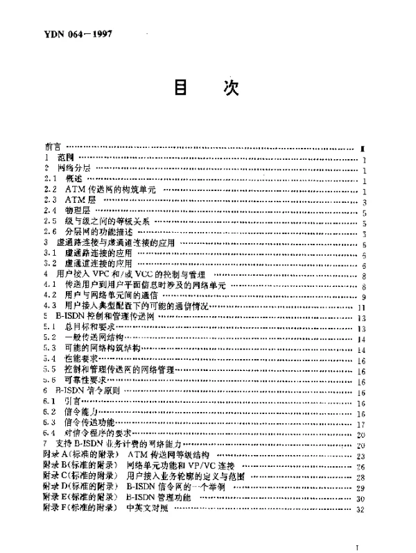YDN 064-1997 宽带综合业务数字网(B-ISDN)网络一般原则(内部标准)