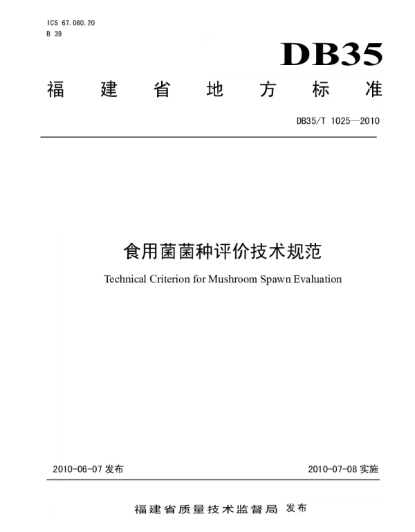 DB35T 1025-2010 食用菌菌种评价技术规范