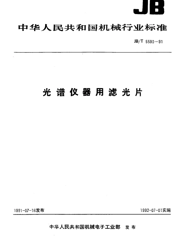 JBT 5590-1991 光谱仪器用滤光片