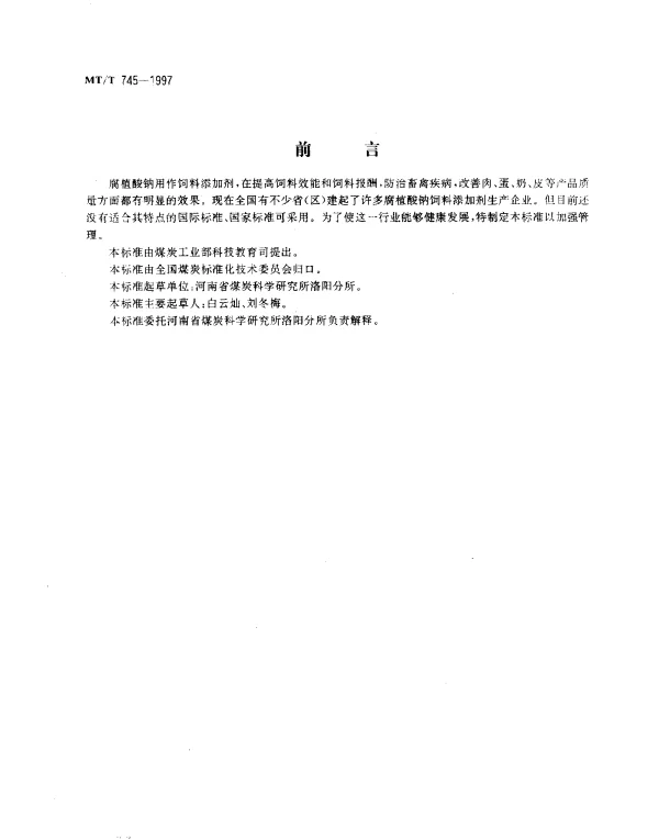 MTT 745-1997 饲料添加剂用腐植酸钠技术条件