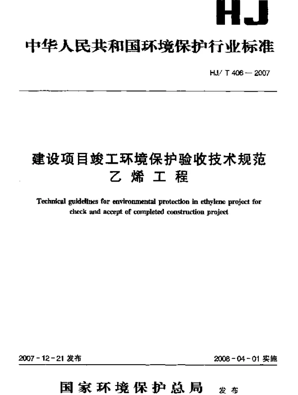 HJT 406-2007 建设项目竣工环境保护验收技术规范 乙烯工程