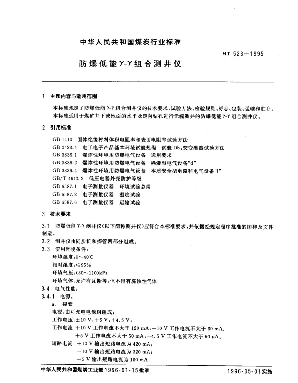 MT 523-1995 防爆低能γ-γ组合测井仪
