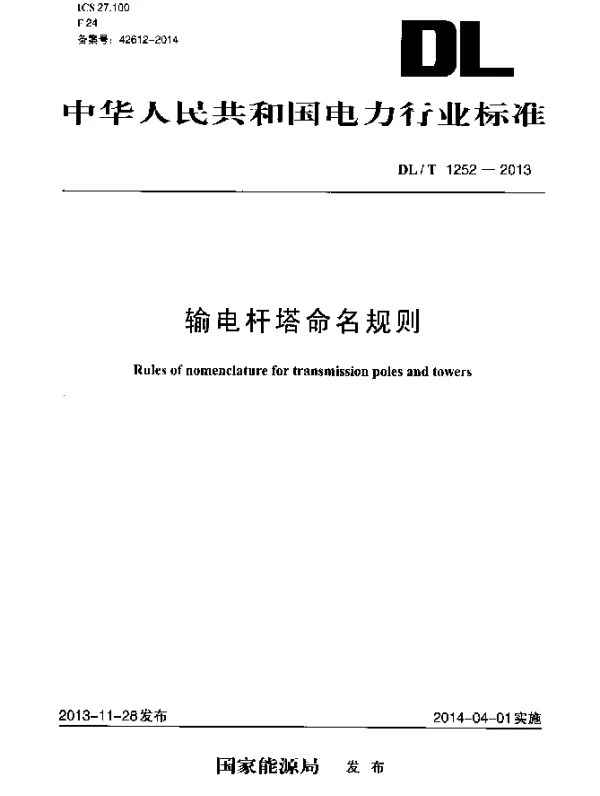 DLT 1252-2013 输电杆塔命名规则