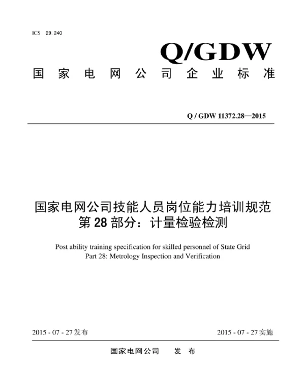 Q_GDW 11372.28-2015 国家电网公司技能人员岗位能力培训规范第28部分：计量检验检测