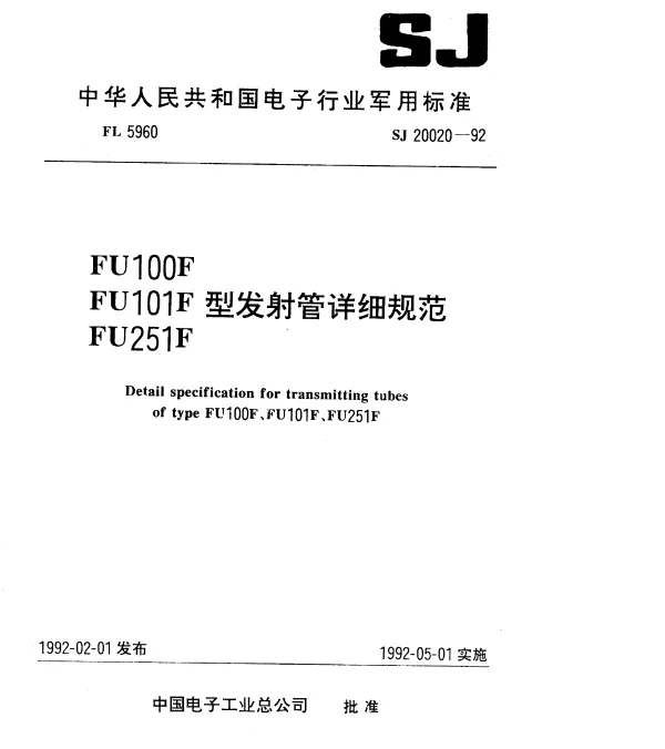 SJ 20020-1992 电子管FU100F型发射管详细规范
