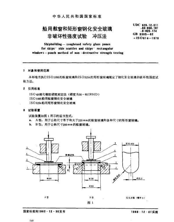 GB 3385-1982 船用舷窗和矩行窗钢化安全玻璃非破坏性强度试验 冲压法
